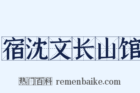 宿沈文长山馆是什么意思的图片